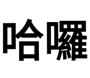 180876168