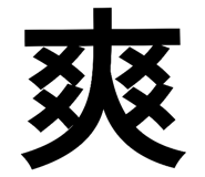 180876185
