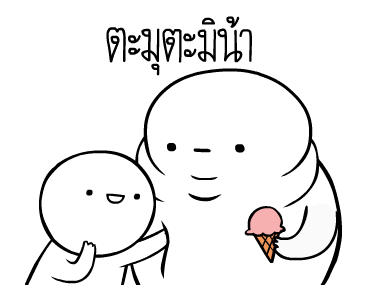 หัวกลมดุ๊กดิ๊ก ดุ๊กดิ๊กได้แล้วนะ V.4 รูปที่ 2