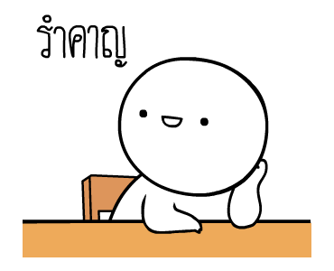 หัวกลมดุ๊กดิ๊ก ดุ๊กดิ๊กได้แล้วนะ V.4 รูปที่ 5