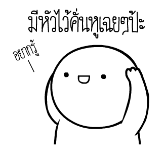 หัวกลมดุ๊กดิ๊ก ดุ๊กดิ๊กได้แล้วนะ V.4 รูปที่ 6