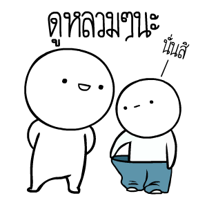 หัวกลมดุ๊กดิ๊ก ดุ๊กดิ๊กได้แล้วนะ V.4 รูปที่ 7