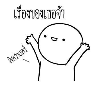 หัวกลมดุ๊กดิ๊ก ดุ๊กดิ๊กได้แล้วนะ V.4 รูปที่ 17