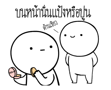 หัวกลมดุ๊กดิ๊ก ดุ๊กดิ๊กได้แล้วนะ V.4 รูปที่ 21