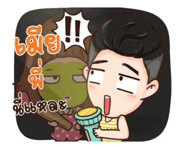 นี่ผัวนะ คนจริง รูปที่ 11