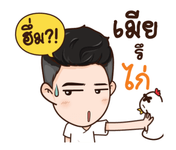 นี่ผัวนะ คนจริง รูปที่ 13