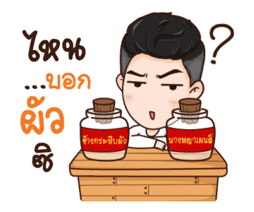 นี่ผัวนะ คนจริง รูปที่ 14