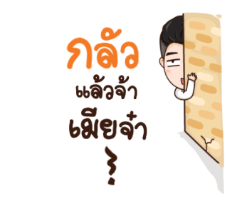 นี่ผัวนะ คนจริง รูปที่ 15