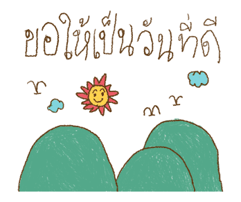 หนูวาดสวยไหม ภาคกำลังใจให้กัน รูปที่ 3