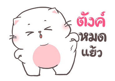 เบบี้แคท แมวอ้วน 2 By อ้วนกลม รูปที่ 12