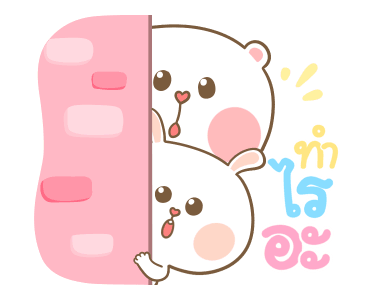 หมีนุ่มกับต่ายนิ่ม ถูไถ ถูไถ รูปที่ 12