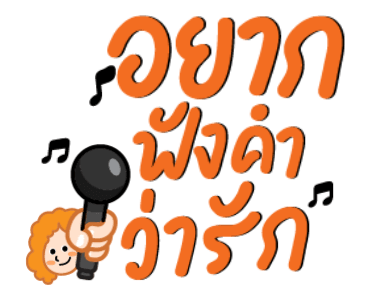GMM เพลงฮิต ชีวิตอินเลิฟ รูปที่ 15