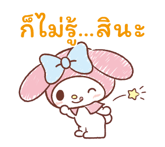 มายเมโลดี้♪ ดุ๊กดิ๊กกันในวันสบายๆ รูปที่ 4