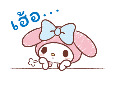 มายเมโลดี้♪ ดุ๊กดิ๊กกันในวันสบายๆ รูปที่ 11