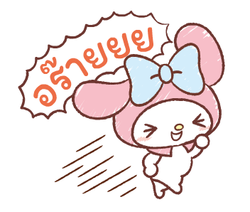 มายเมโลดี้♪ ดุ๊กดิ๊กกันในวันสบายๆ รูปที่ 24