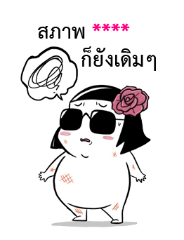 ชีวิตจริงของมี่ป๋อง รูปที่ 14