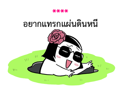 ชีวิตจริงของมี่ป๋อง รูปที่ 16