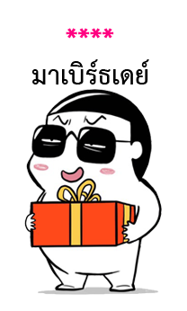 ชีวิตจริงของมี่ป๋อง รูปที่ 24