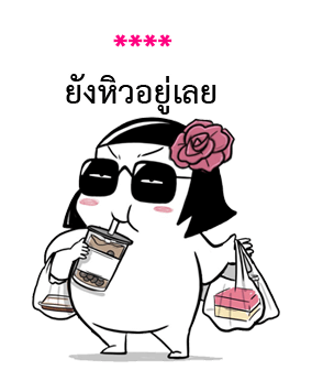 ชีวิตจริงของมี่ป๋อง รูปที่ 54