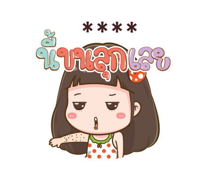 โนเน่ สาวซ่า คำโต : สติกเกอร์เติมคำ รูปที่ 4