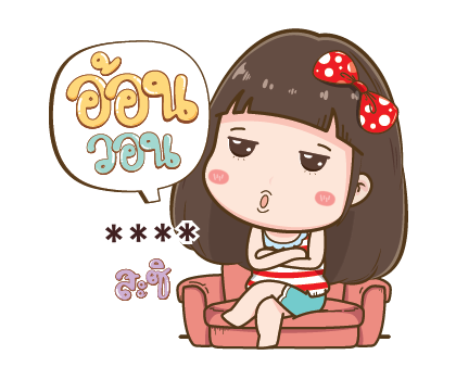 โนเน่ สาวซ่า คำโต : สติกเกอร์เติมคำ รูปที่ 22
