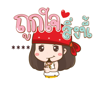 โนเน่ สาวซ่า คำโต : สติกเกอร์เติมคำ รูปที่ 34
