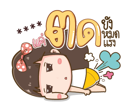 โนเน่ สาวซ่า คำโต : สติกเกอร์เติมคำ รูปที่ 46