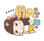 โนเน่ สาวซ่า คำโต : สติกเกอร์เติมคำ รูปที่ 45