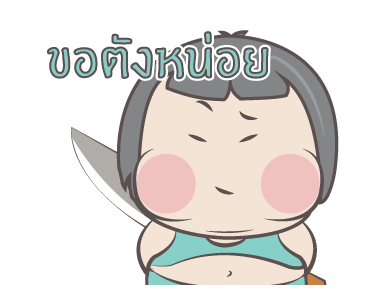 หมวย อนิเมชั่น สติ๊กเกอร์ ++++ รูปที่ 16