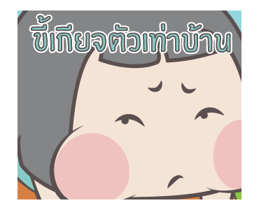 หมวย อนิเมชั่น สติ๊กเกอร์ ++++ รูปที่ 21
