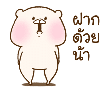 เพื่อนฉันเป็นหมี : ดุ๊กดิ๊กวาดมือ รูปที่ 11