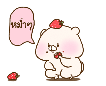เพื่อนฉันเป็นหมี : ดุ๊กดิ๊กวาดมือ รูปที่ 20