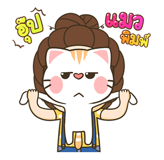 ตัวกลม น้องแว่นแสนซน ป๊อปอัพ 2 รูปที่ 3