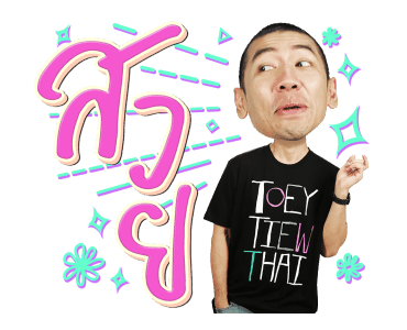 เทยเที่ยวไทย (เวอร์ชั่น2) รูปที่ 4