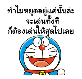 โดราเอมอน คำพูดดีๆ ดุ๊กดิ๊กได้ รูปที่ 1