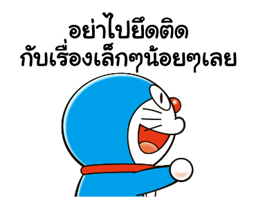 โดราเอมอน คำพูดดีๆ ดุ๊กดิ๊กได้ รูปที่ 4