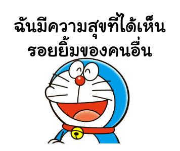 โดราเอมอน คำพูดดีๆ ดุ๊กดิ๊กได้ รูปที่ 6