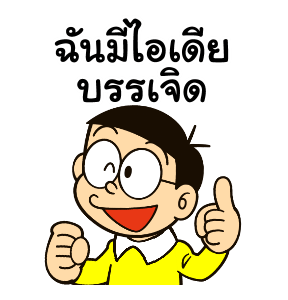 โดราเอมอน คำพูดดีๆ ดุ๊กดิ๊กได้ รูปที่ 7
