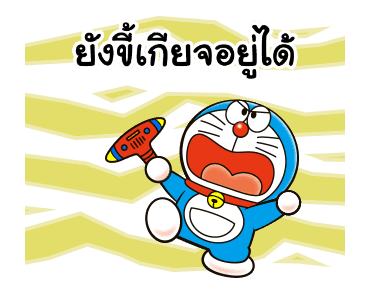 โดราเอมอน คำพูดดีๆ ดุ๊กดิ๊กได้ รูปที่ 11