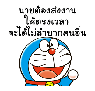 โดราเอมอน คำพูดดีๆ ดุ๊กดิ๊กได้ รูปที่ 13