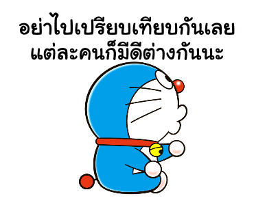 โดราเอมอน คำพูดดีๆ ดุ๊กดิ๊กได้ รูปที่ 14