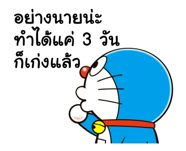 โดราเอมอน คำพูดดีๆ ดุ๊กดิ๊กได้ รูปที่ 15