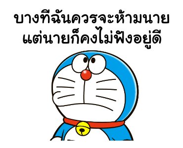 โดราเอมอน คำพูดดีๆ ดุ๊กดิ๊กได้ รูปที่ 16