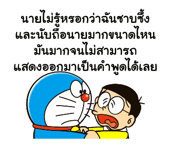 โดราเอมอน คำพูดดีๆ ดุ๊กดิ๊กได้ รูปที่ 17