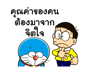 โดราเอมอน คำพูดดีๆ ดุ๊กดิ๊กได้ รูปที่ 18
