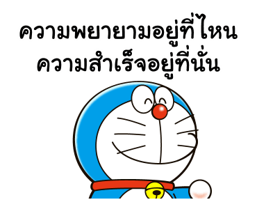 โดราเอมอน คำพูดดีๆ ดุ๊กดิ๊กได้ รูปที่ 19