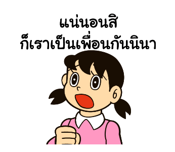 โดราเอมอน คำพูดดีๆ ดุ๊กดิ๊กได้ รูปที่ 20
