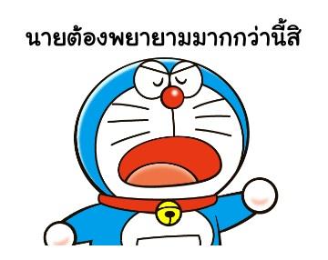 โดราเอมอน คำพูดดีๆ ดุ๊กดิ๊กได้ รูปที่ 21