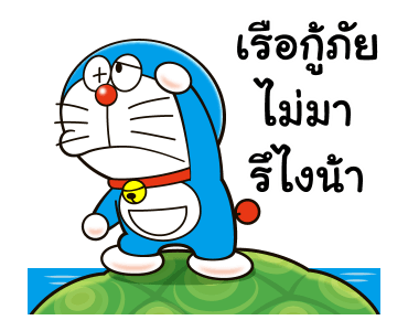 โดราเอมอน คำพูดดีๆ ดุ๊กดิ๊กได้ รูปที่ 22
