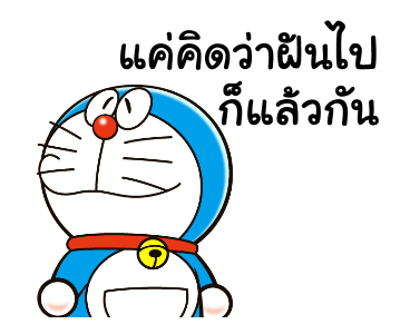 โดราเอมอน คำพูดดีๆ ดุ๊กดิ๊กได้ รูปที่ 23